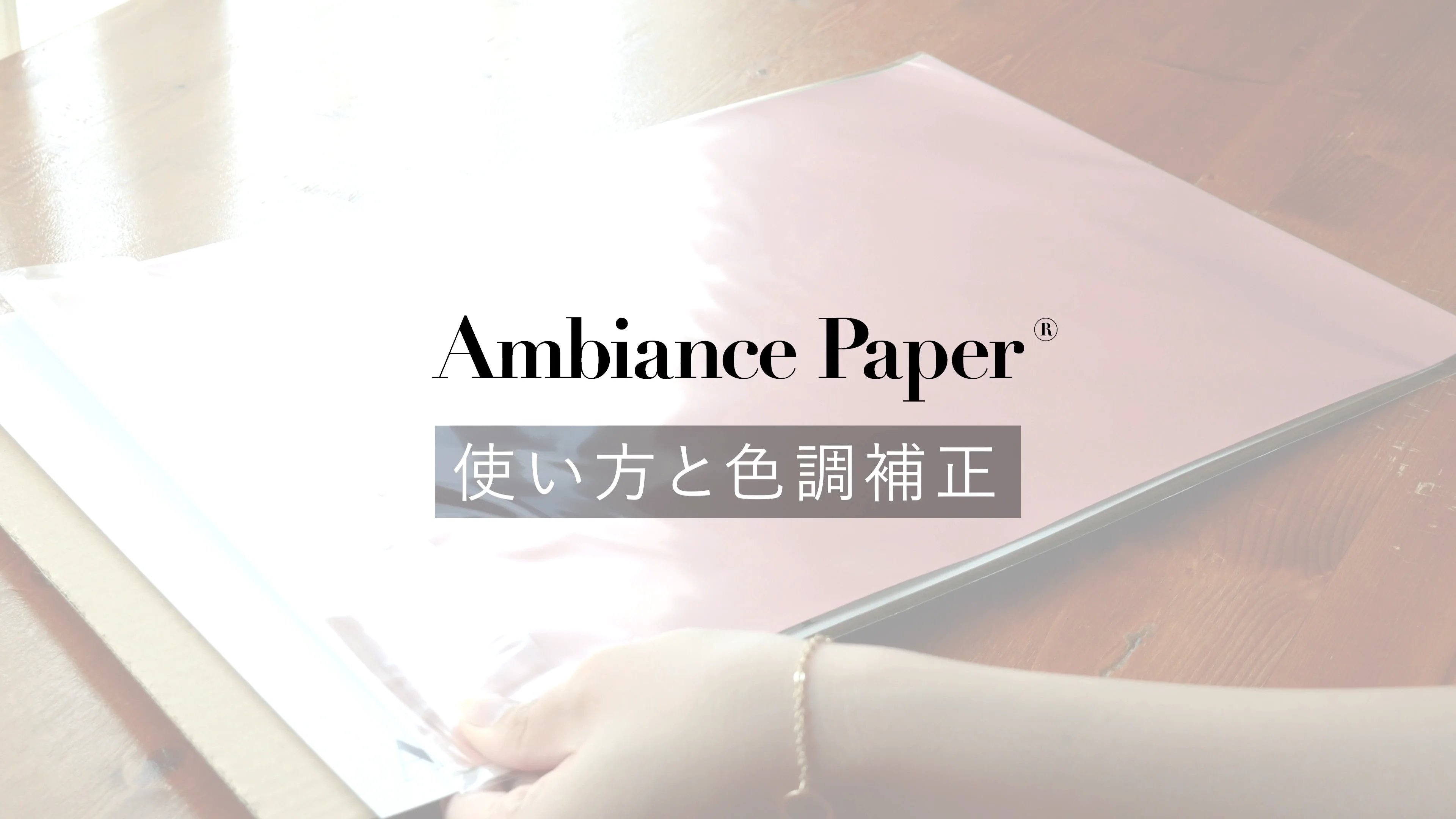 006 | ビターチョコ A3 | Ambiance Paper | 小物撮影用のニュアンス
