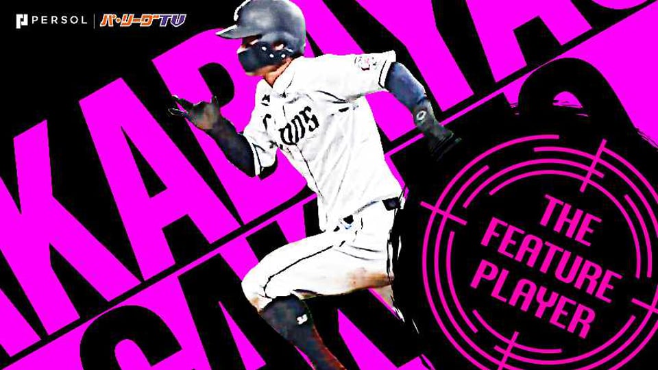 公式 若林楽人 埼玉西武 パ リーグ Com 無料動画 個人成績 選手名鑑 プロ野球