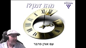 מהו הזמן