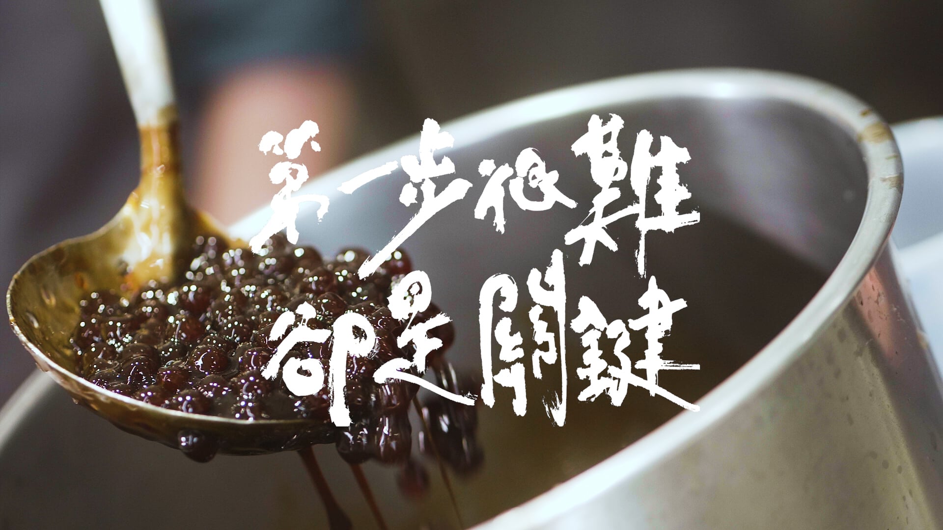 珍煮丹-第一步很難 卻是關鍵
