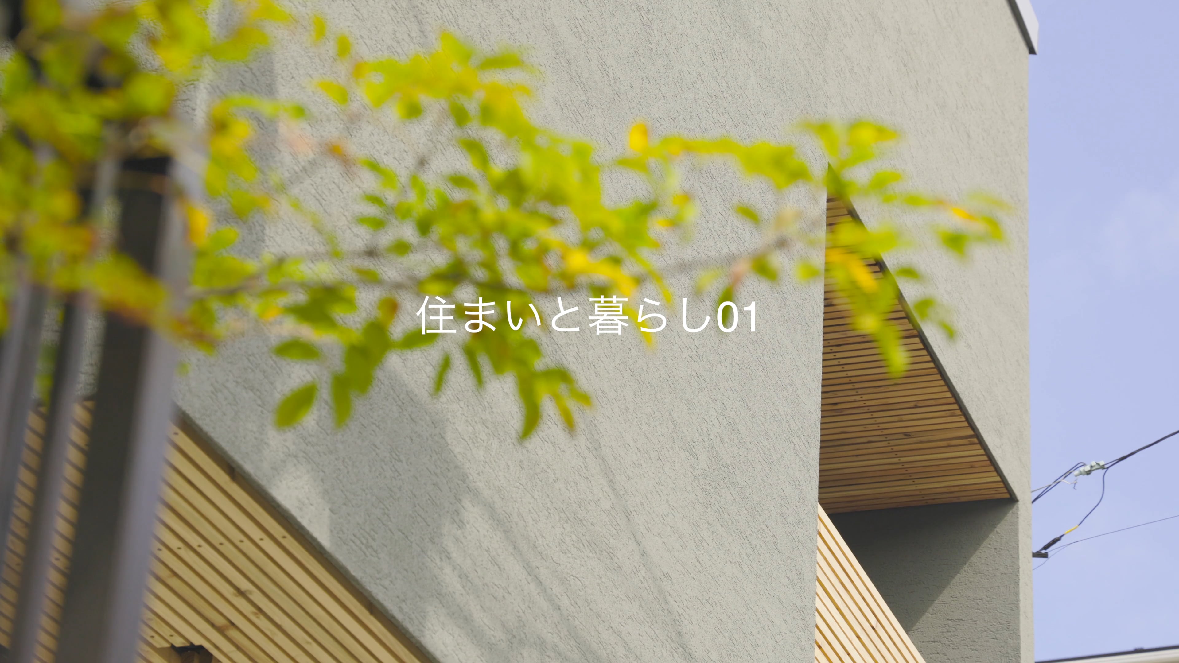 住まいと暮らし01 - 4K