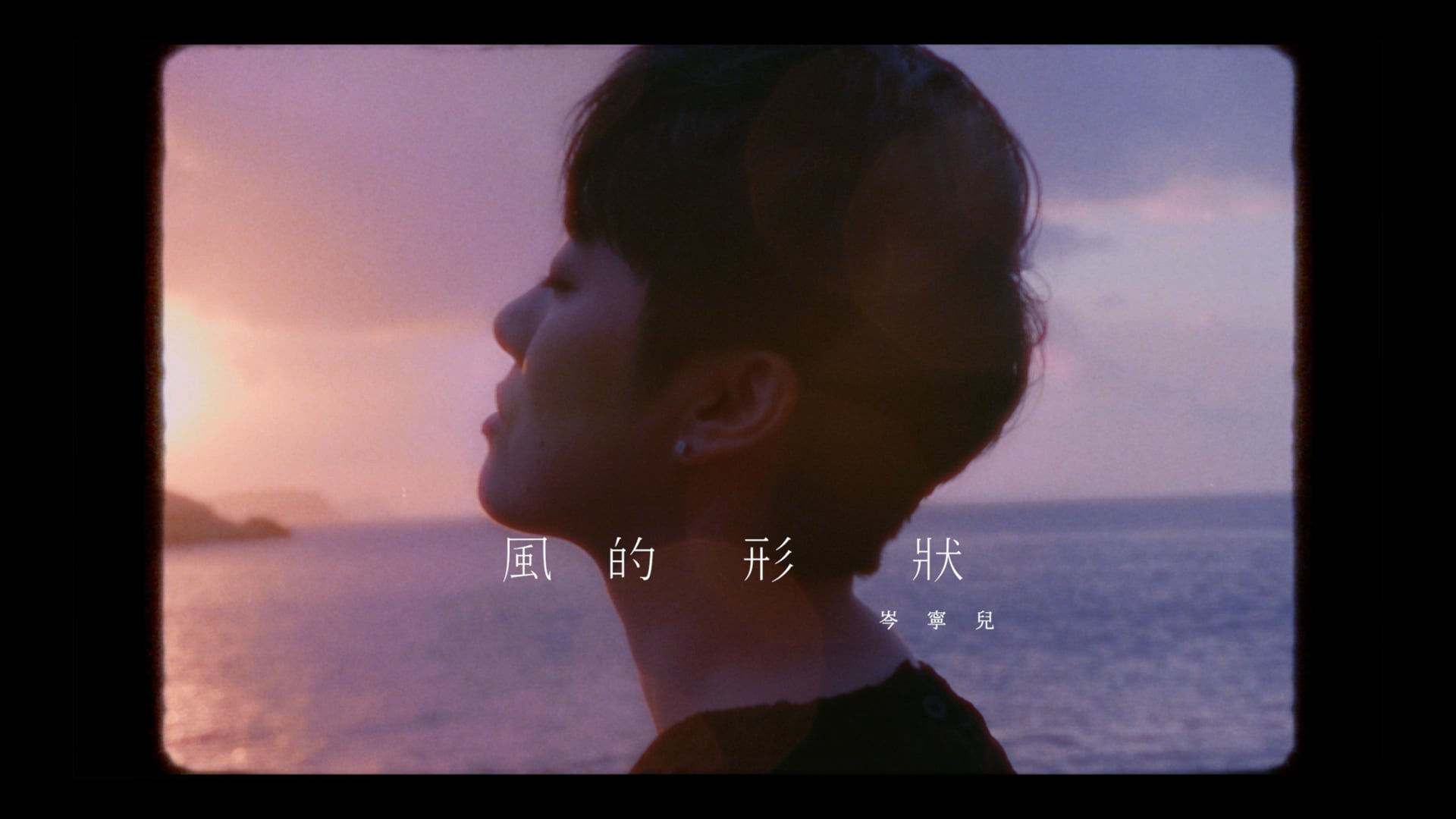 Yoyo Shum 岑寧兒《風的形狀》MV