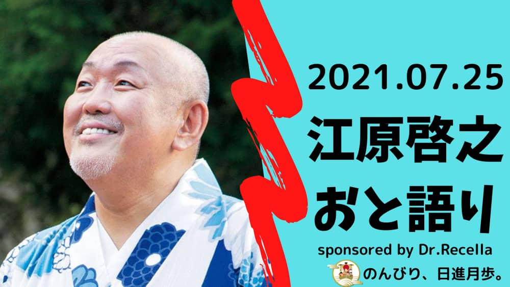 江原啓之おと語り 21年7月25日 オモシロメール特集