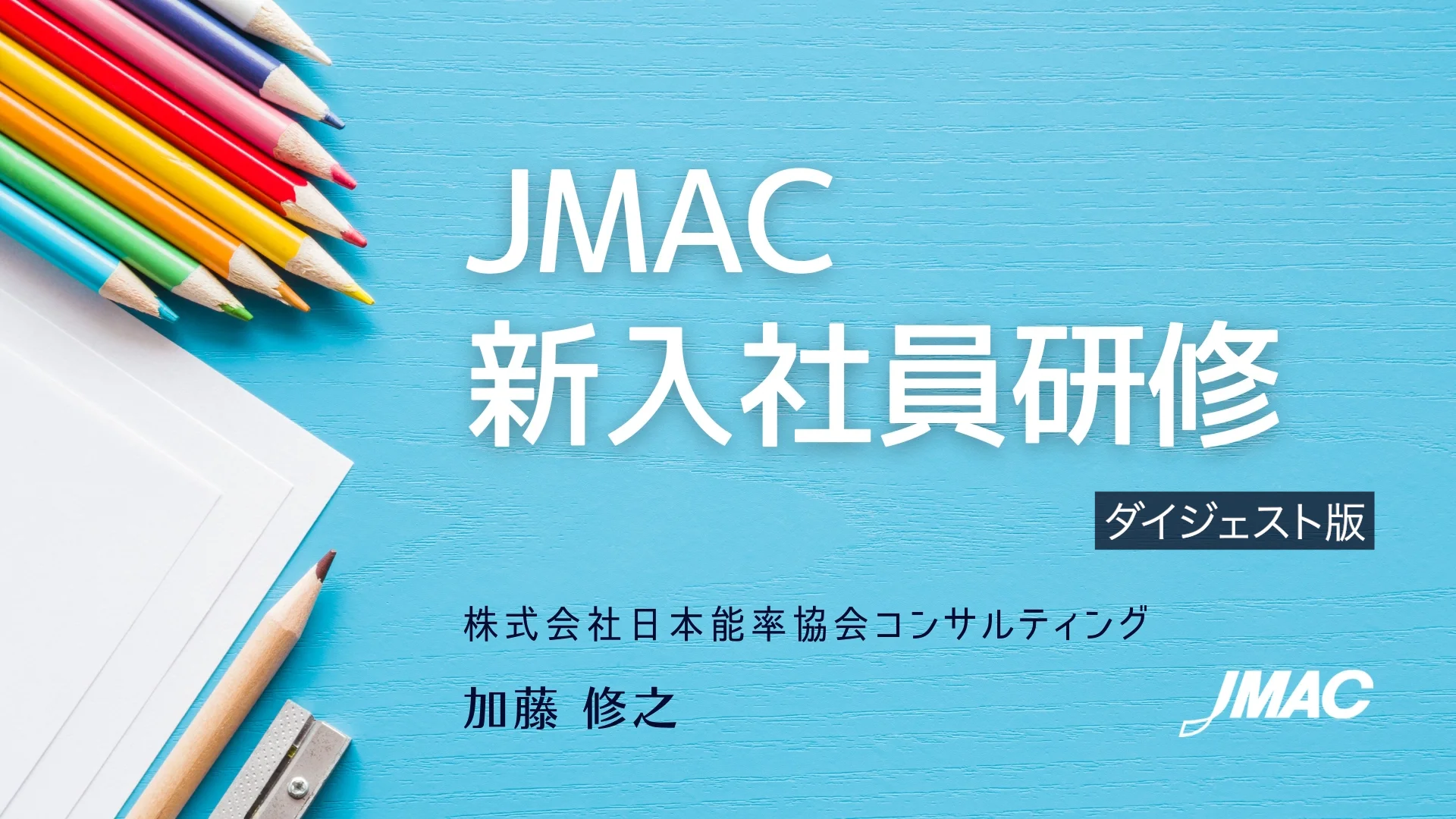 JMAC新入社員研修_ダイジェスト版（約2分30秒）