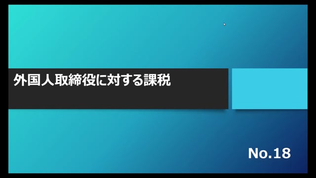 【No.18】外国人取締役に対する課税