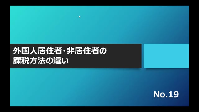 【No.19】外国人居住者・非居住者の課税方法の違い