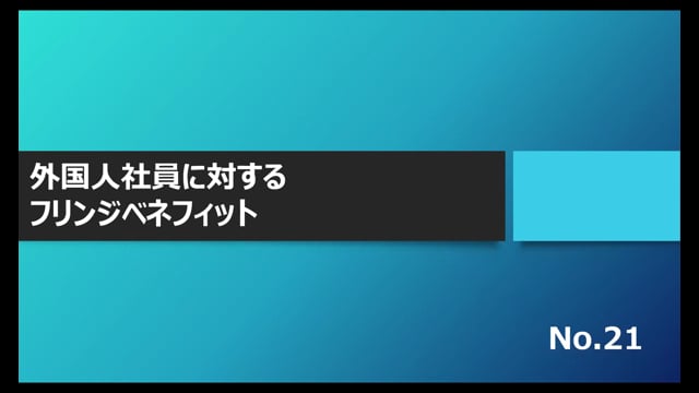 【No.21】外国人社員に対するフリンジベネフィット