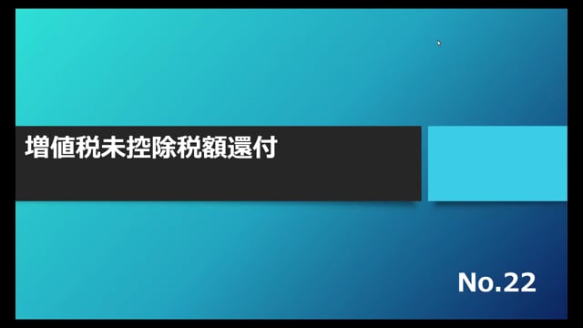 【No.22】増値税未控除税額還付