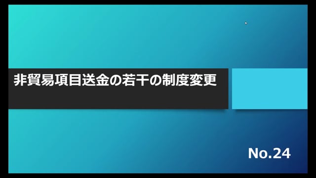 【No.24】非貿易項目送金の若干の制度変更