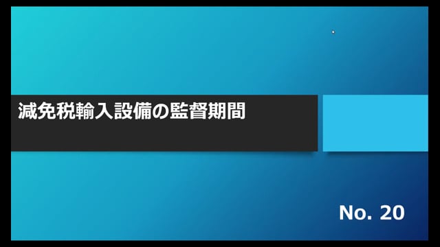 【No.20】減免税輸入設備の監督期間