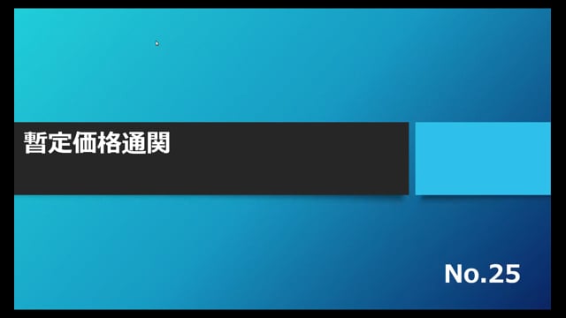 【No.25】暫定価格通関