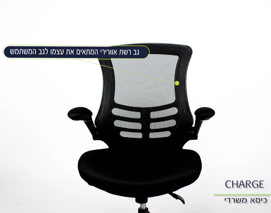 כסא משרדי CHARGE