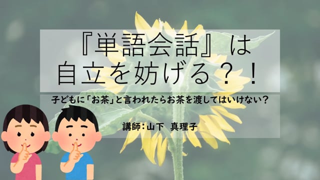 応用編㉓単語会話は自立を妨げる？