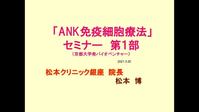 ANKセミナー2021