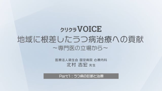 地域に根差したうつ病治療への貢献 国定病院 part1