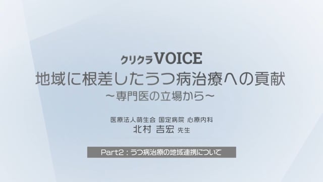 地域に根差したうつ病治療への貢献 国定病院 part2