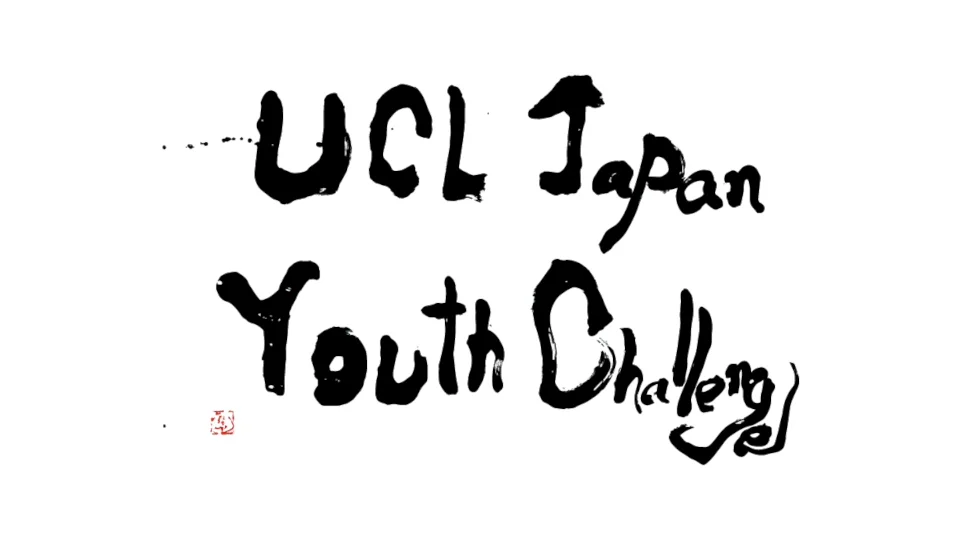 UCL-Japan Youth Challenge - 英国教育体験サマースクールプログラム