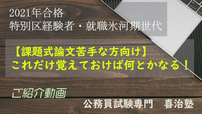 特別区経験者 就職氷河期世代 課題式論文苦手な方向け これだけ覚えれば何とかなる 公務員試験専門 喜治塾のスタッフより