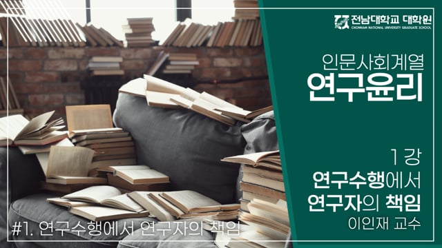 인문사회계열 연구윤리교육1