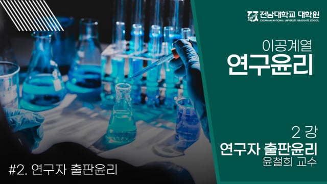 이공계열 연구윤리교육2