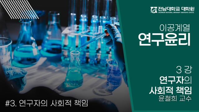 이공계열 연구윤리교육3