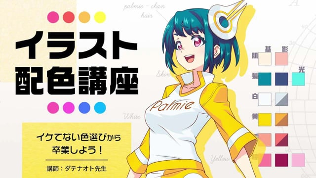 イラスト配色講座 お絵かき講座パルミー