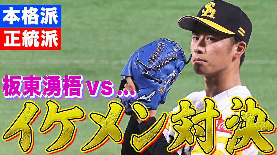 【男前が限界突破】ホークス・板東 vs…『正統派イケメン対決』