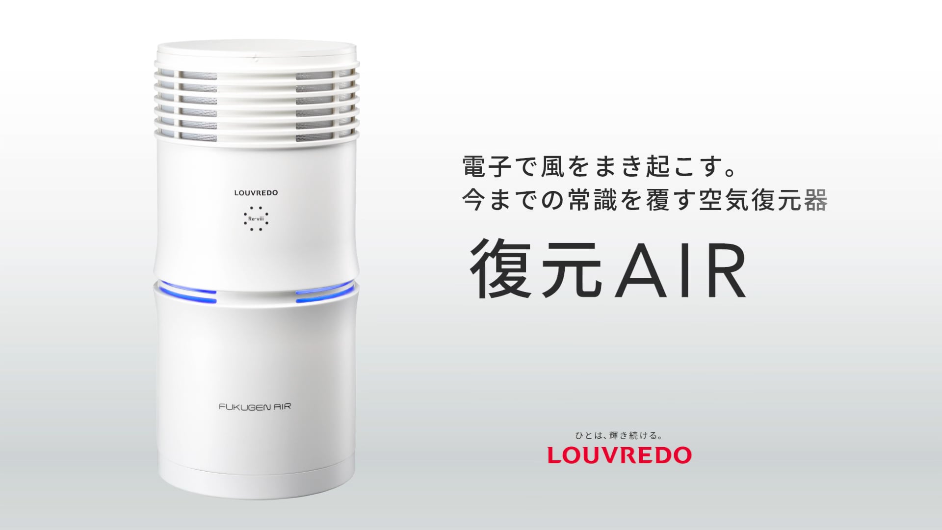 LOUVREDO Re-viii 復元AIR ルーヴルドーレヴィ復元エアー - 空気清浄器