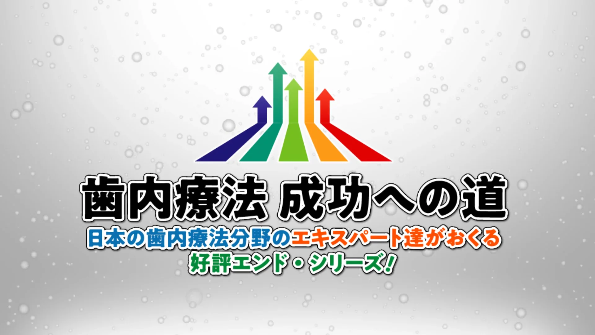 書籍紹介】「歯内療法成功への道」シリーズ | Doctorbook academy