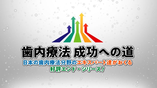 【書籍紹介】「歯内療法成功への道」シリーズ