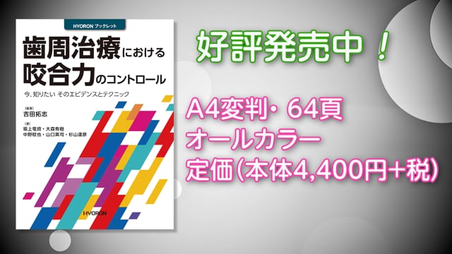 書籍紹介】歯周治療における咬合力のコントロール 今，知りたい その