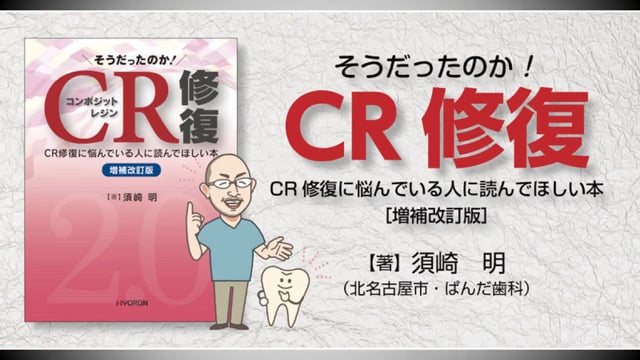 【書籍紹介】そうだったのか！　CR修復［増補改訂版］ CR修復に悩んでいる人に読んでほしい本