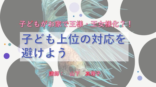 応用編㉔子ども上位対応を避ける