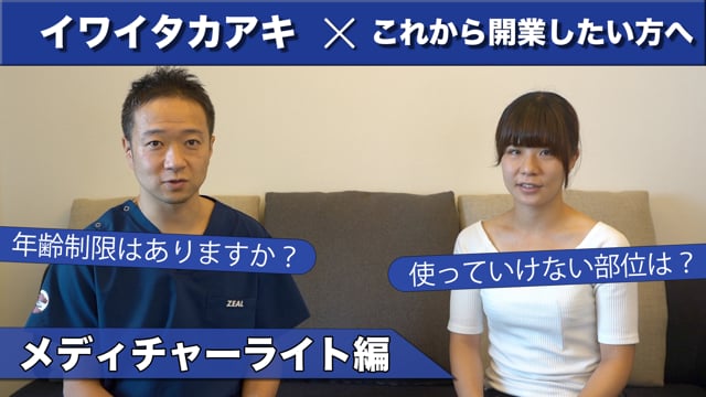 対談：ひかり整体院 林智子先生『メディチャーライト』