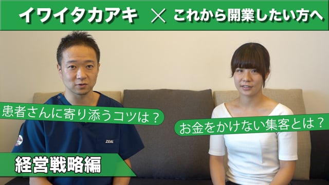 対談：ひかり整体院 林智子先生『経営戦略』