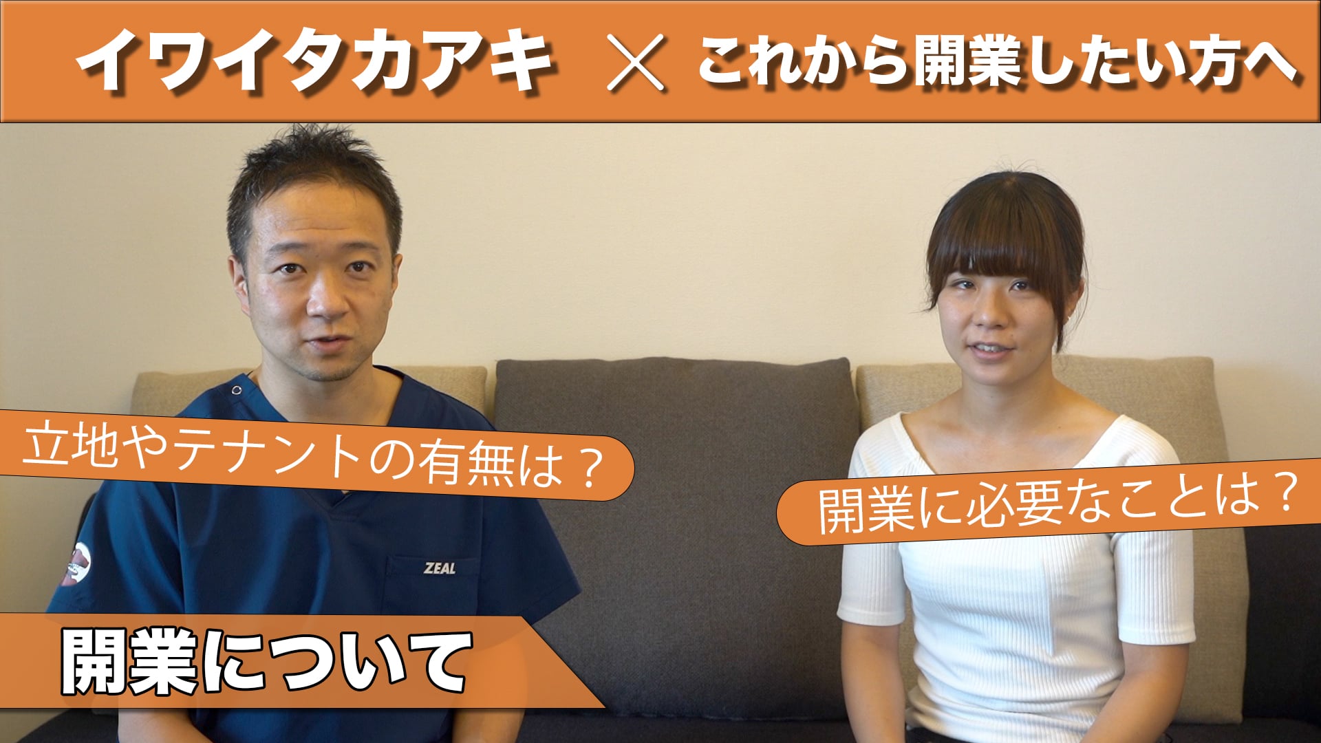 対談：ひかり整体院 林智子先生『開業に必要なこと』