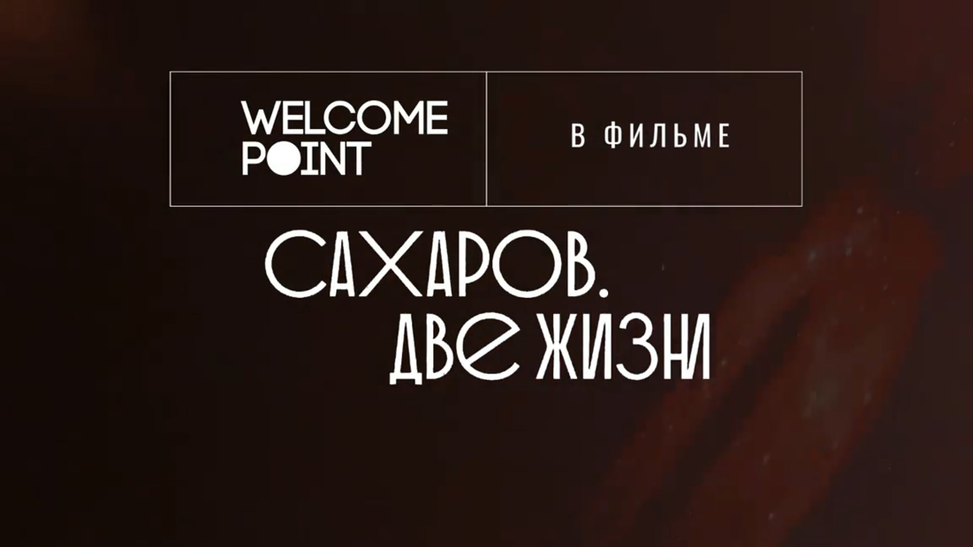 Saharov. Two lives - Pushkin square