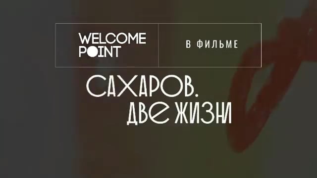 Saharov. Two lives - Institute