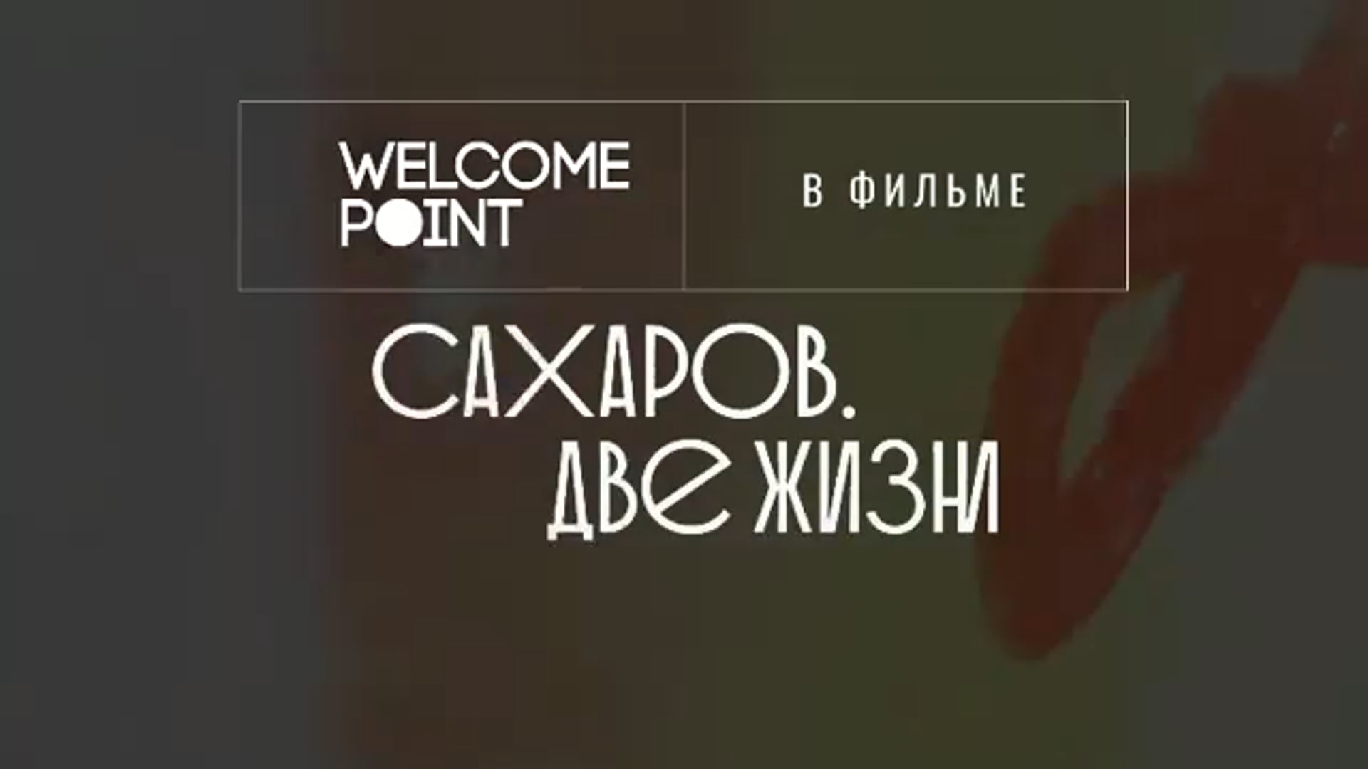 Saharov. Two lives - Institute