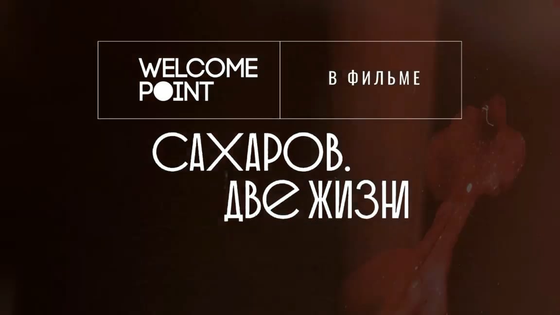 Saharov. Two lives - Fire