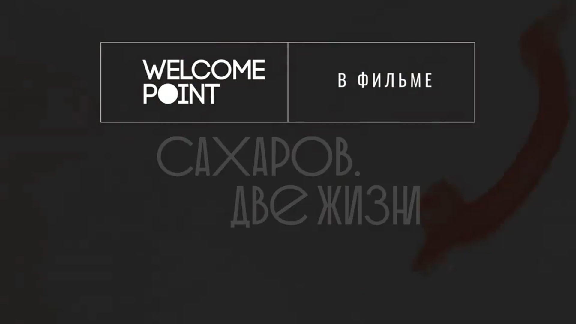 Saharov. Two lives - Gorkiy