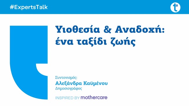 Υιοθεσία & Αναδοχή: ένα ταξίδι ζωής