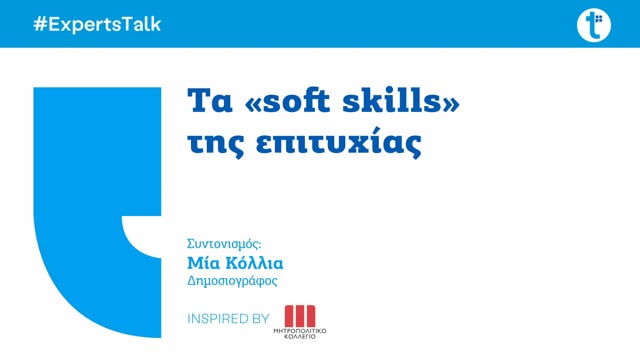 Tα «soft skills» της επιτυχίας