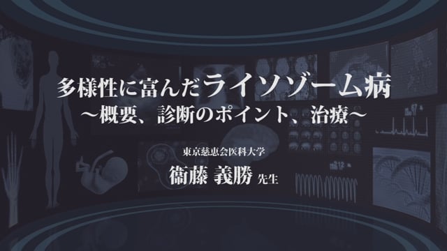 多様性に富んだライソゾーム〜概要、診断のポイント、治療〜