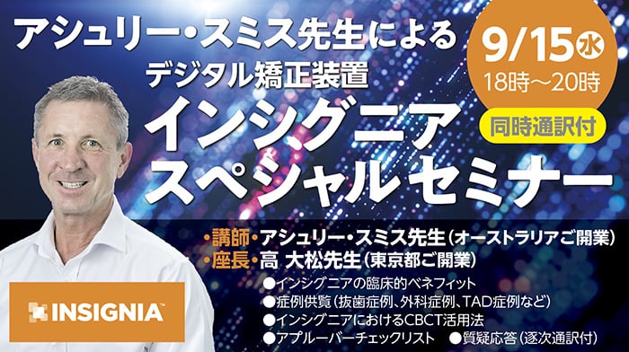 【英語版】アシュリー・スミス先生によるインシグニアスペシャルセミナー