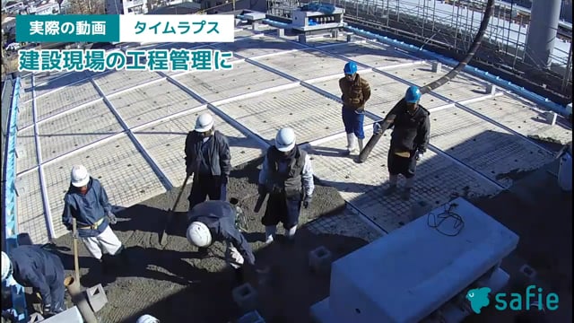 建設現場の工程管理動画2