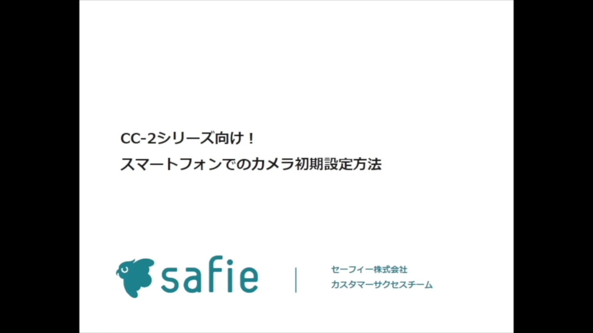 スマートフォンからCC-2シリーズの初期設定をするには – Safie スマートフォンからCC-2シリーズの初期設定をするには – Safie