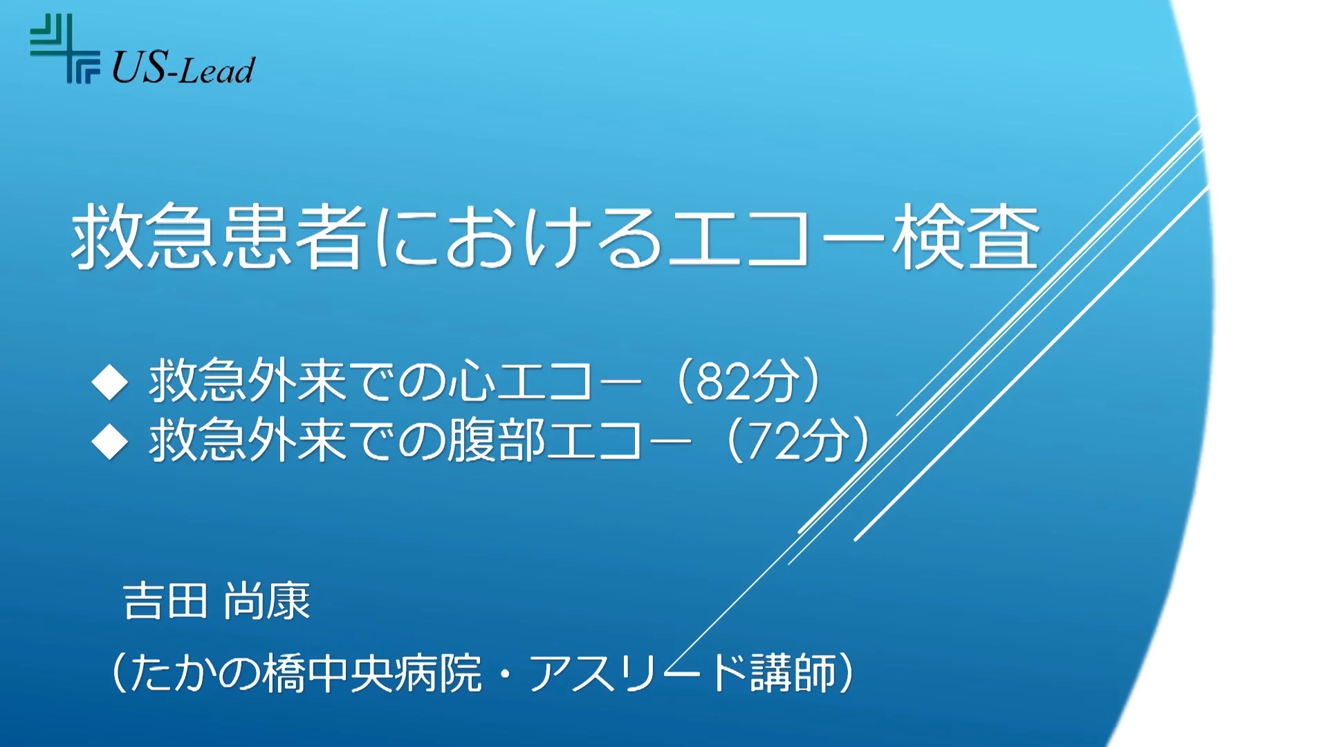 救急患者におけるエコー検査 【動画視聴のみ】 | アスリード株式