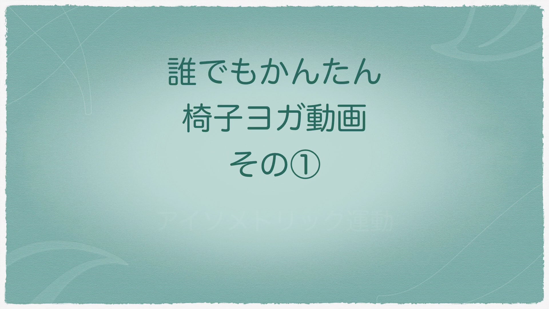 椅子ヨガ_アイソメトリック