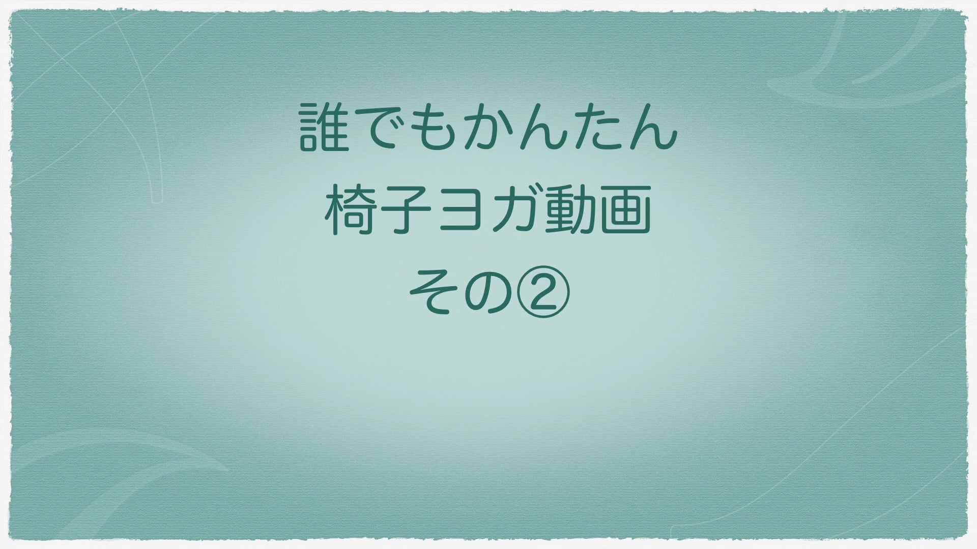 椅子ヨガ_太陽礼拝